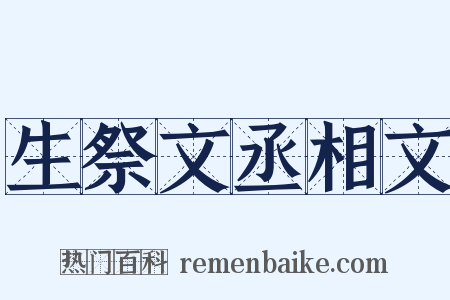 生祭文丞相文是什么意思的图片